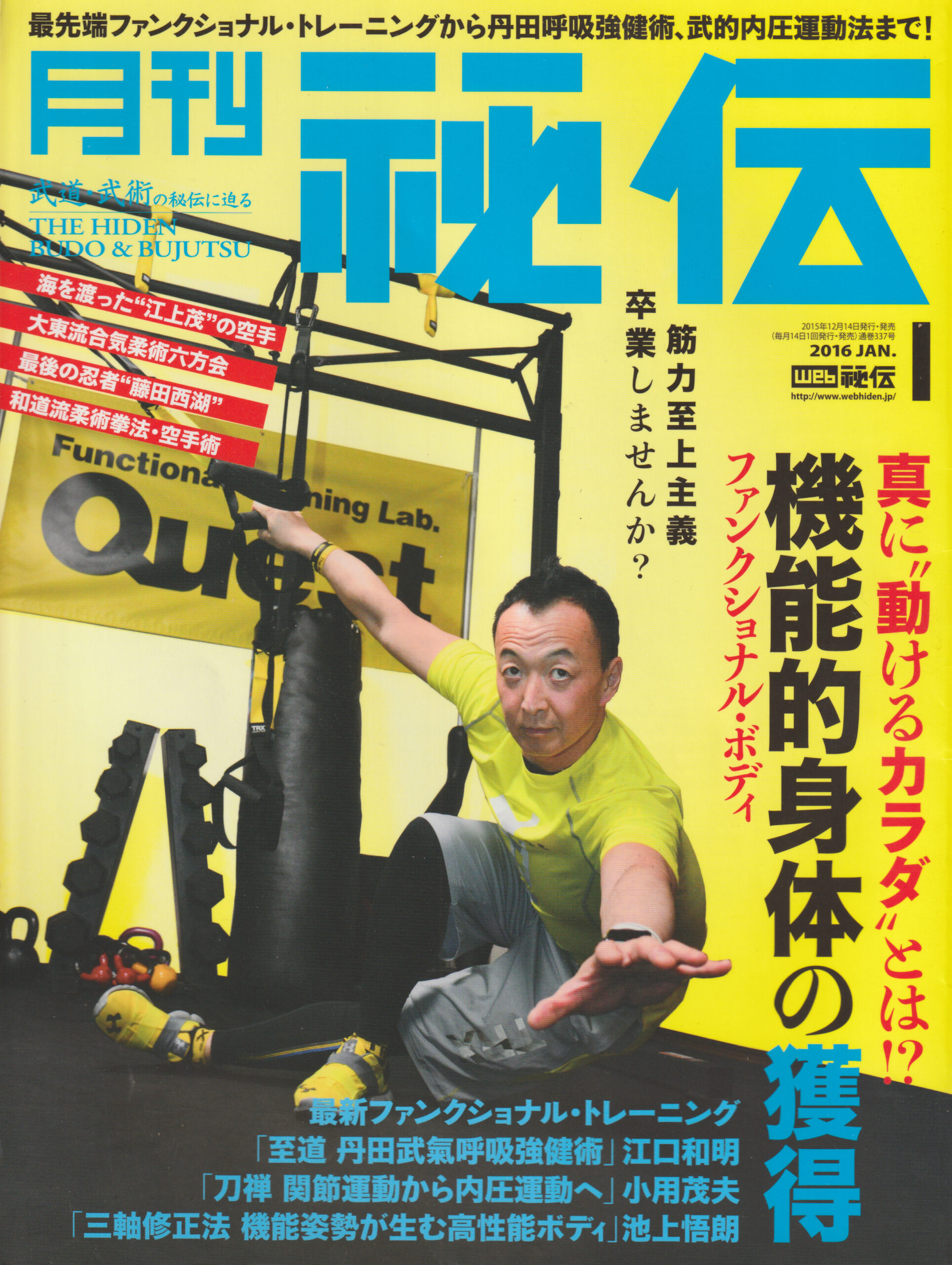Front cover of Gekkan Hiden January 2016 magazine issue featuring Yosuke Iwasawa and a special feature on Seiko Fujita the last ninja