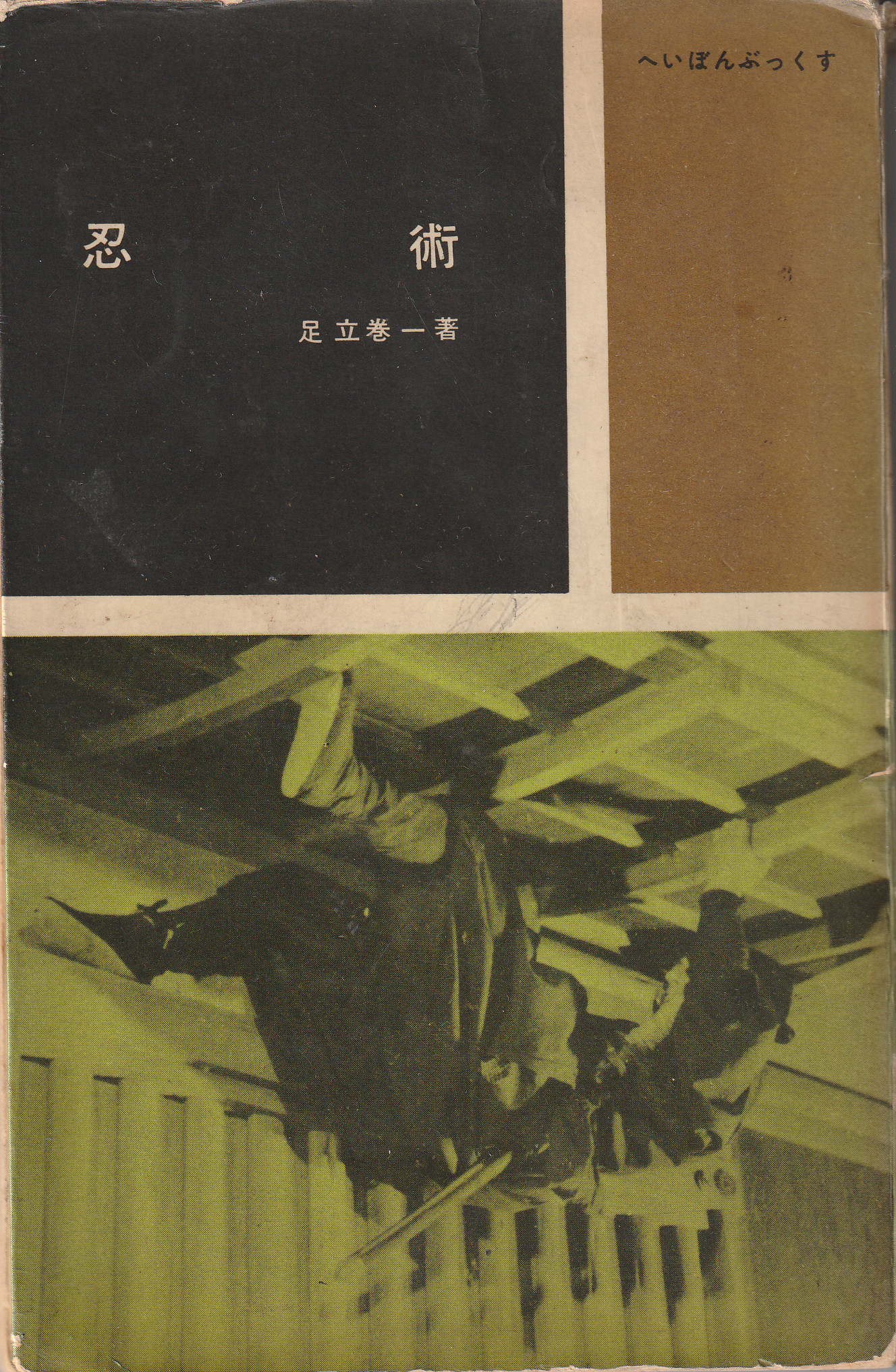 Ninjutsu 忍術 book dust jacket cover Adachi Ken'ichi 1957 rare Heibonsha