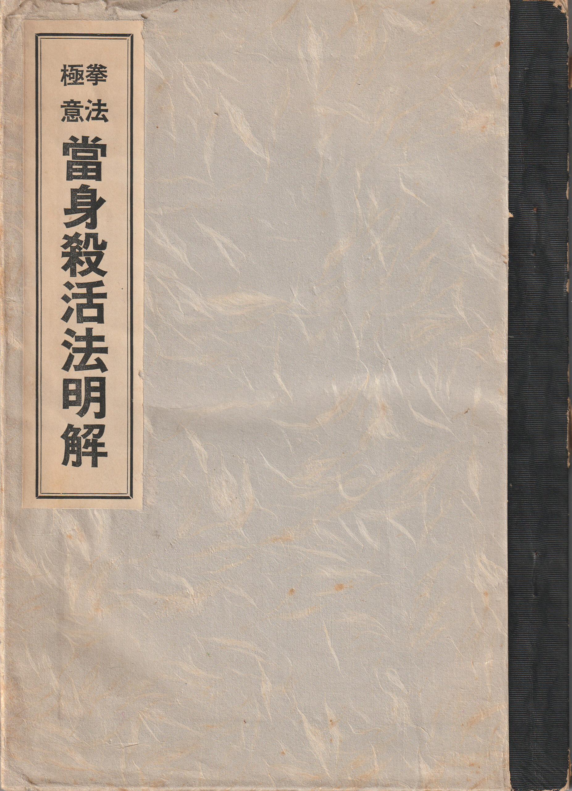 Fujita Seiko Kenpo Gokui Atemi Sappo 1958 book front cover paper binding