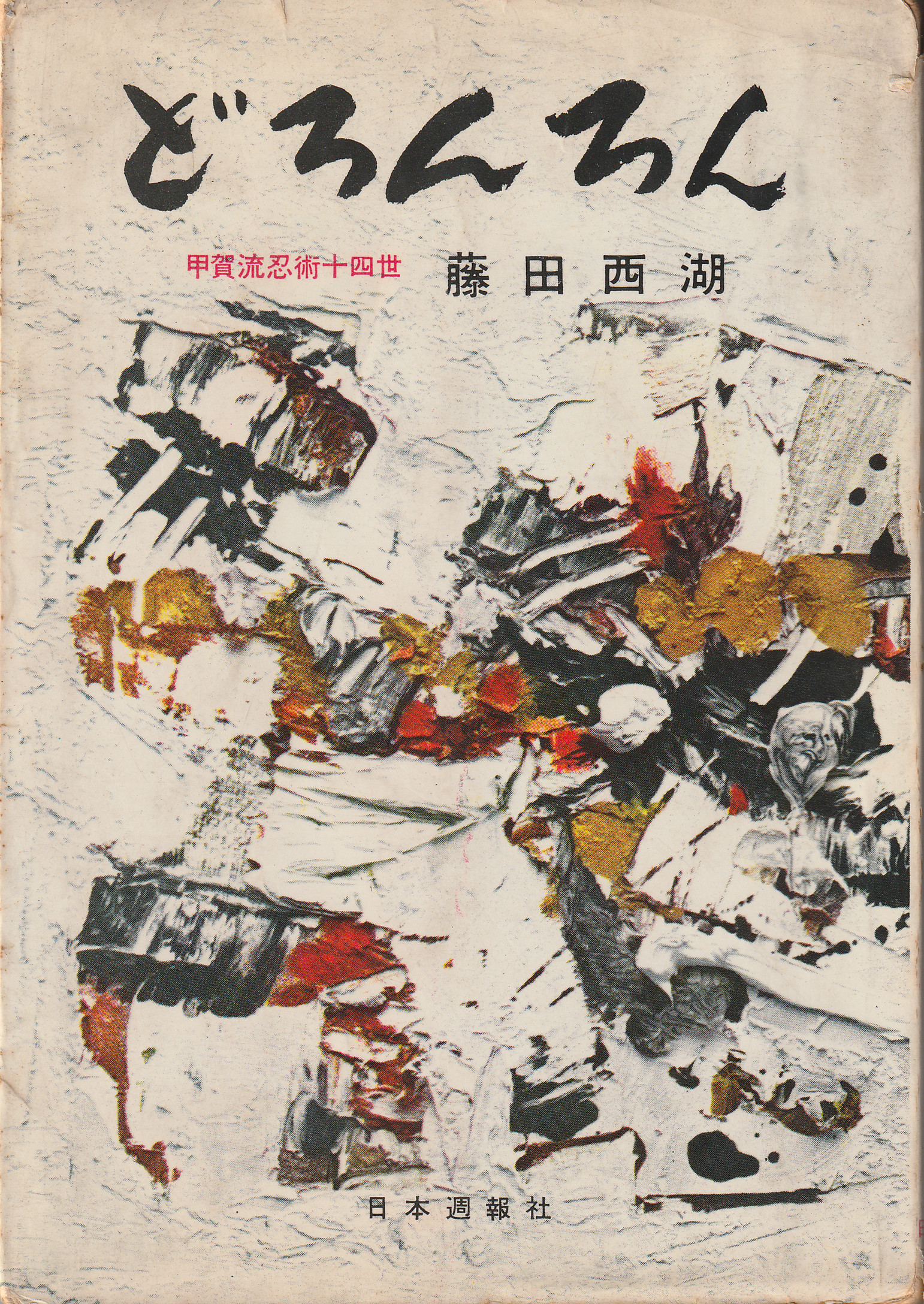 Doronron Saigo no Ninja どろんろん 最後の忍者 book cover by Fujita Seiko 1958 rare
