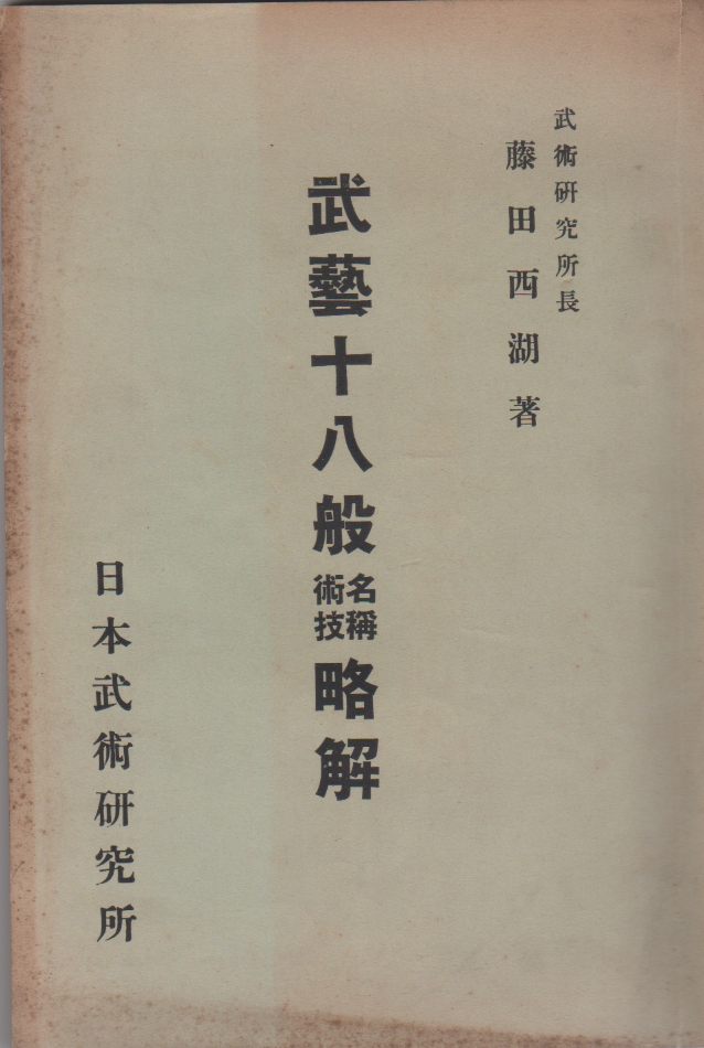Fujita Seiko Bugei Juhappan Muryaku Kai 1958 book front cover paper binding