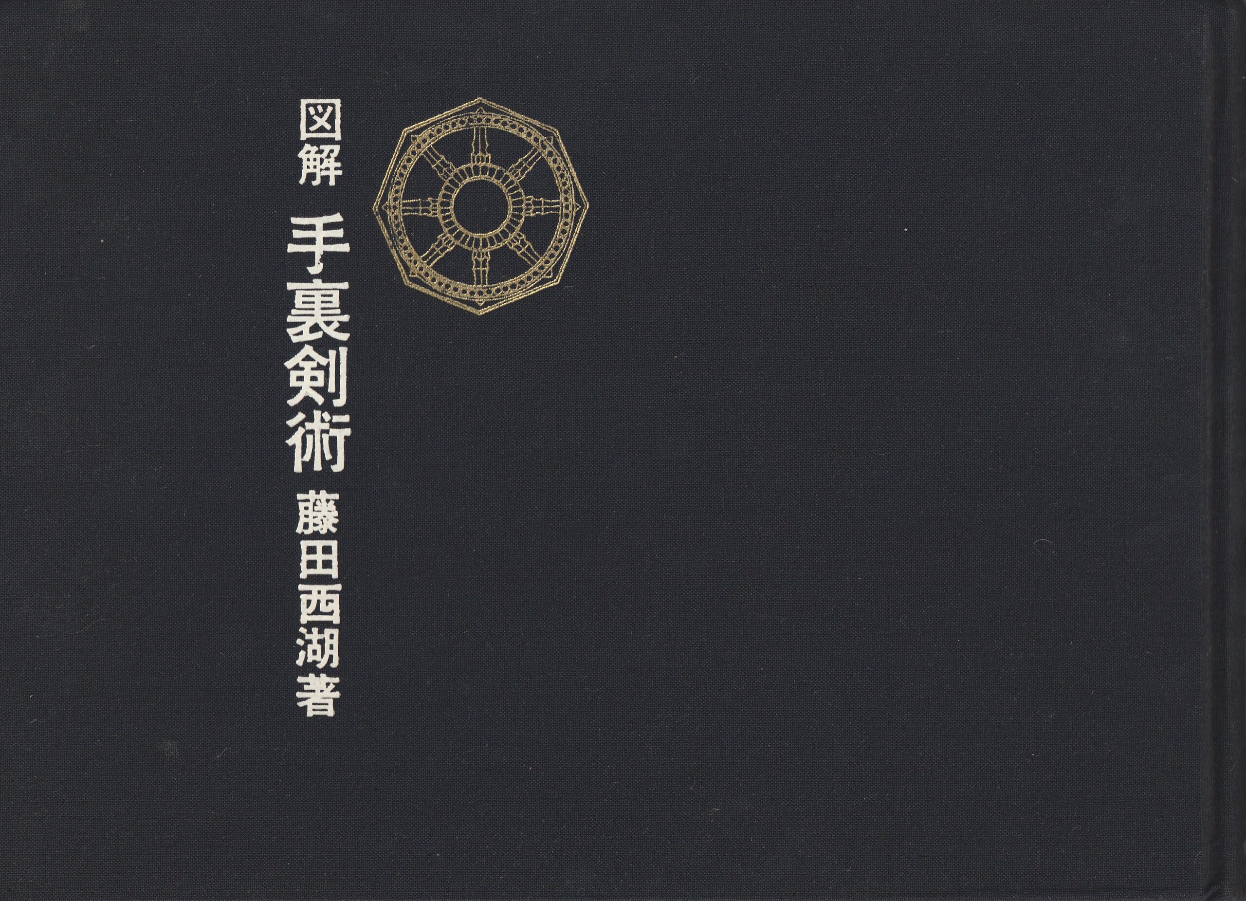 Zukai Shurikenjutsu 図解 手裏剣術 book cover by Fujita Seiko 1964 rare manual