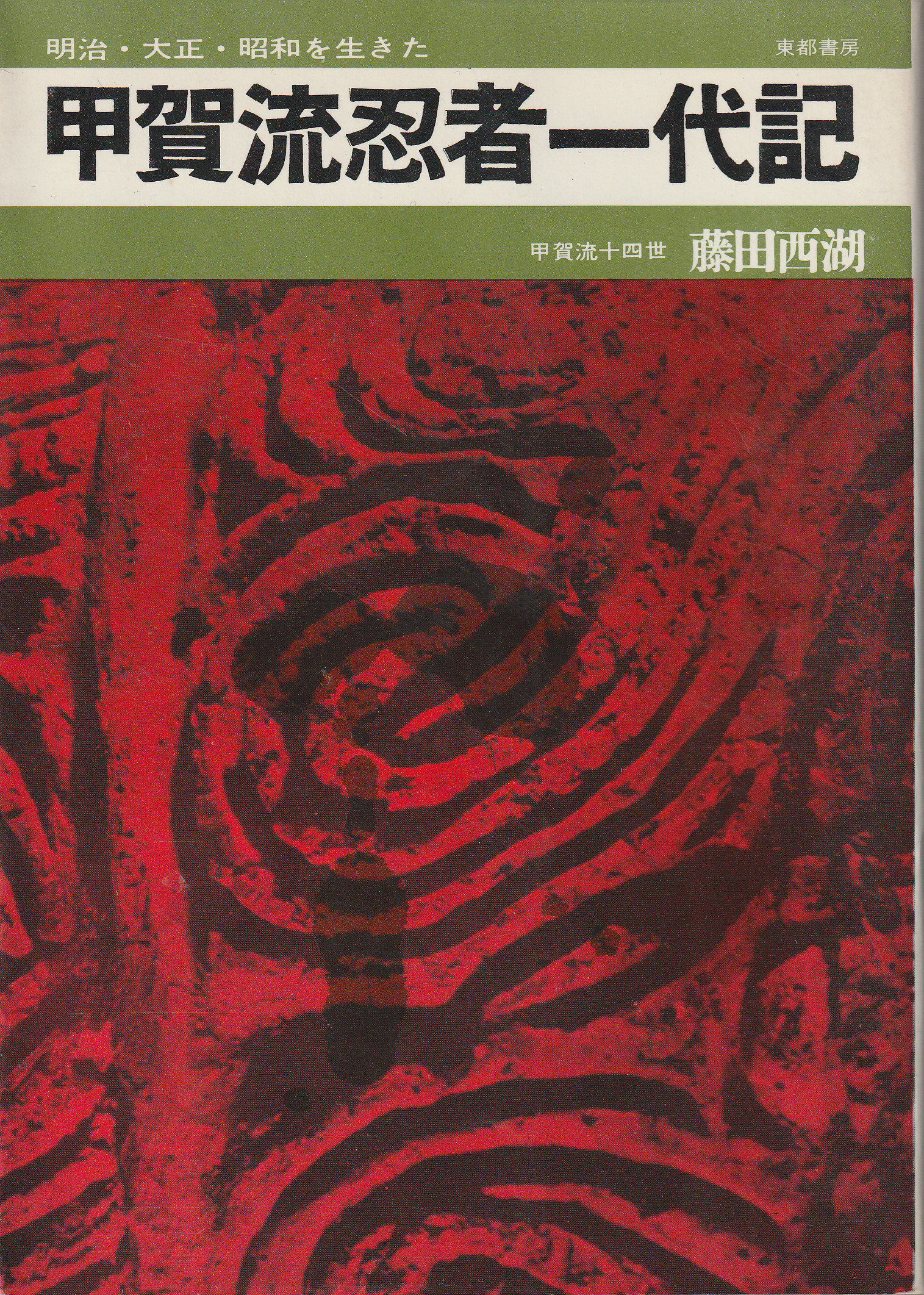 Koga-ryu Ninja Ichidaiki 甲賀流忍者一代記 book cover Fujita Seiko 1968 rare manual