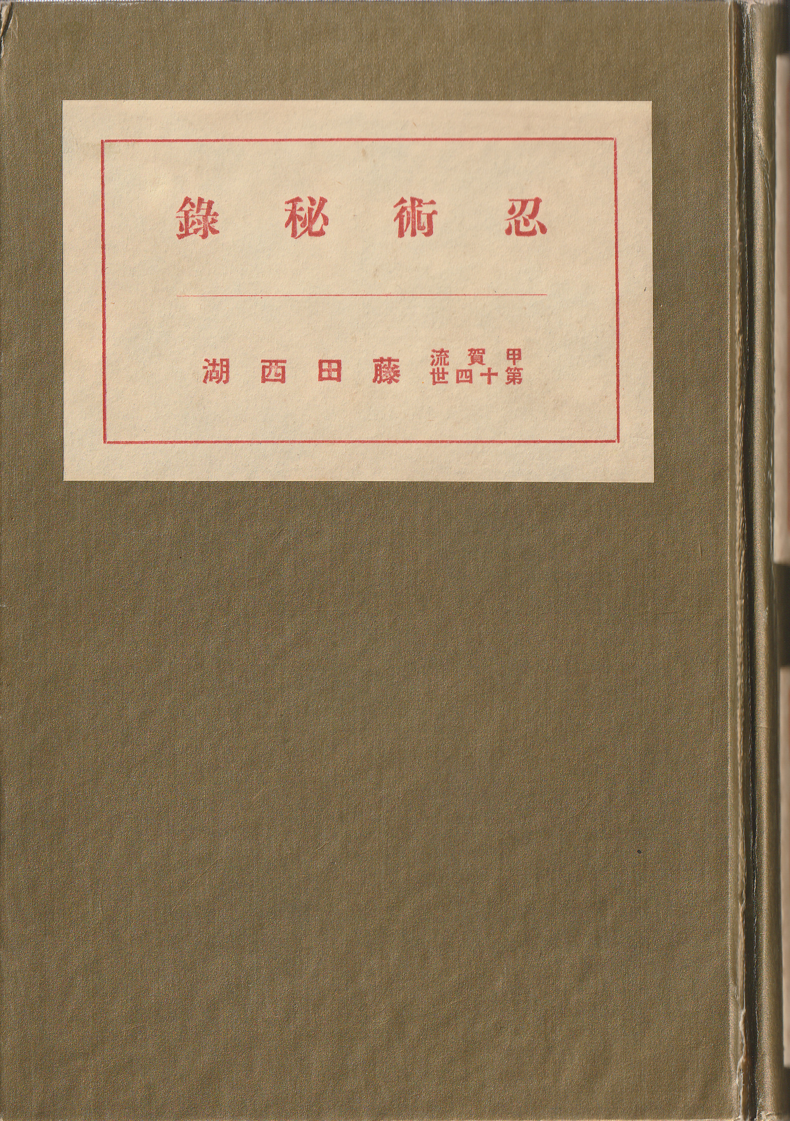 Fujita Seiko Ninjutsu Hiroku 1938 book front cover hardcover binding