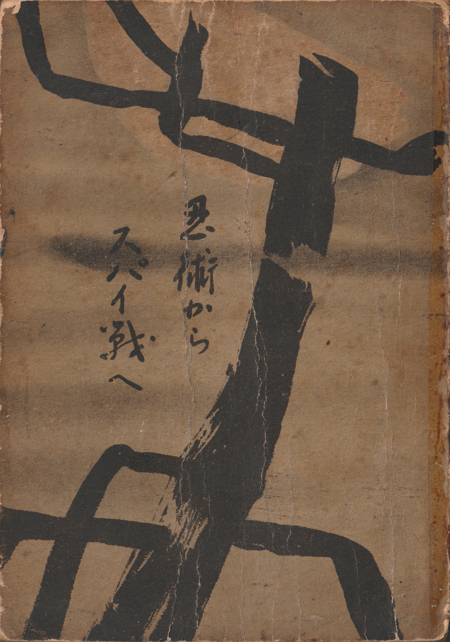 Ninjutsu kara Supai-sen e 忍術からスパイ戦へ book cover by Fujita Seiko 1943 rare manual