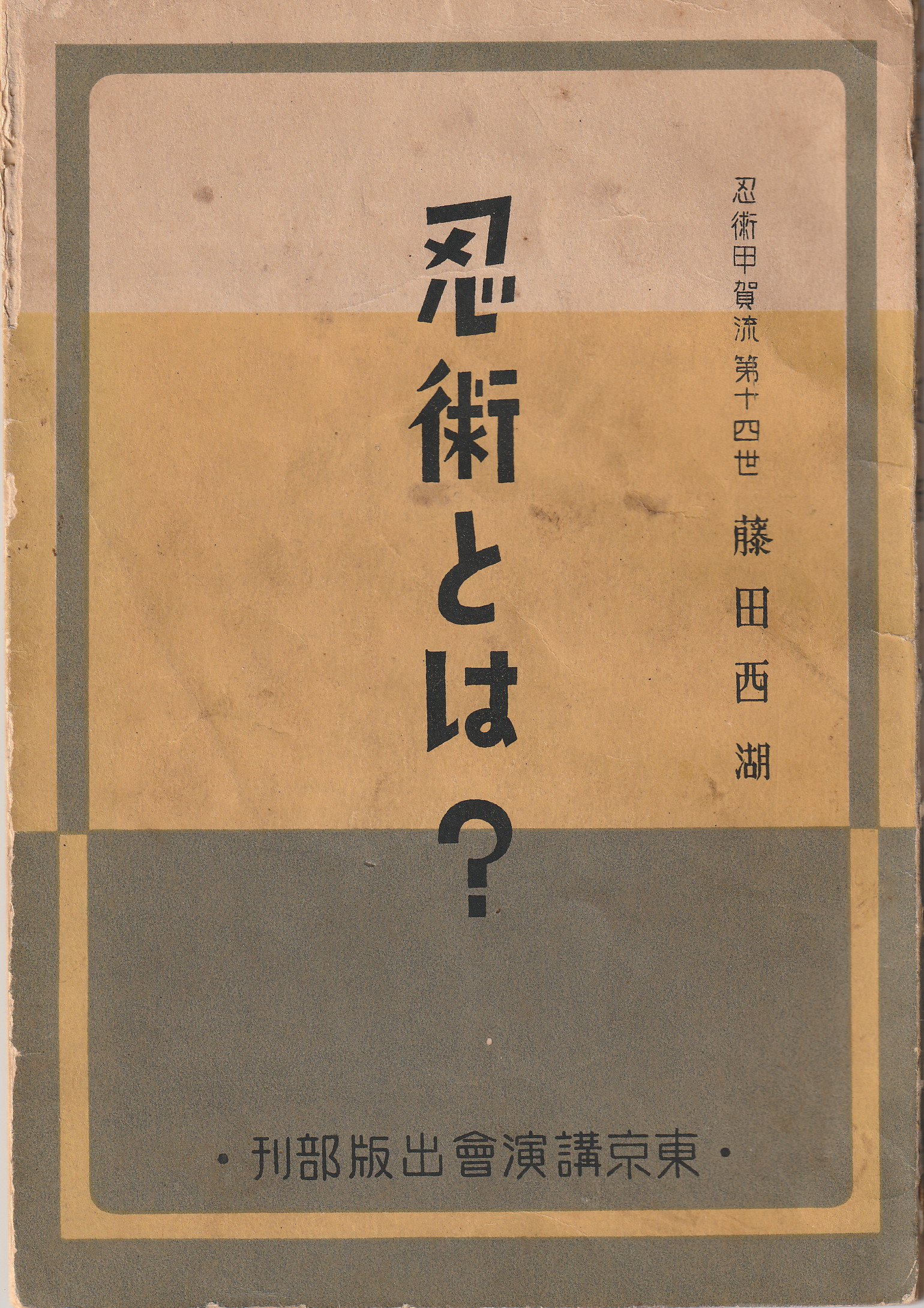 Fujita Seiko Ninjutsu to wa 1938 book front cover paper binding