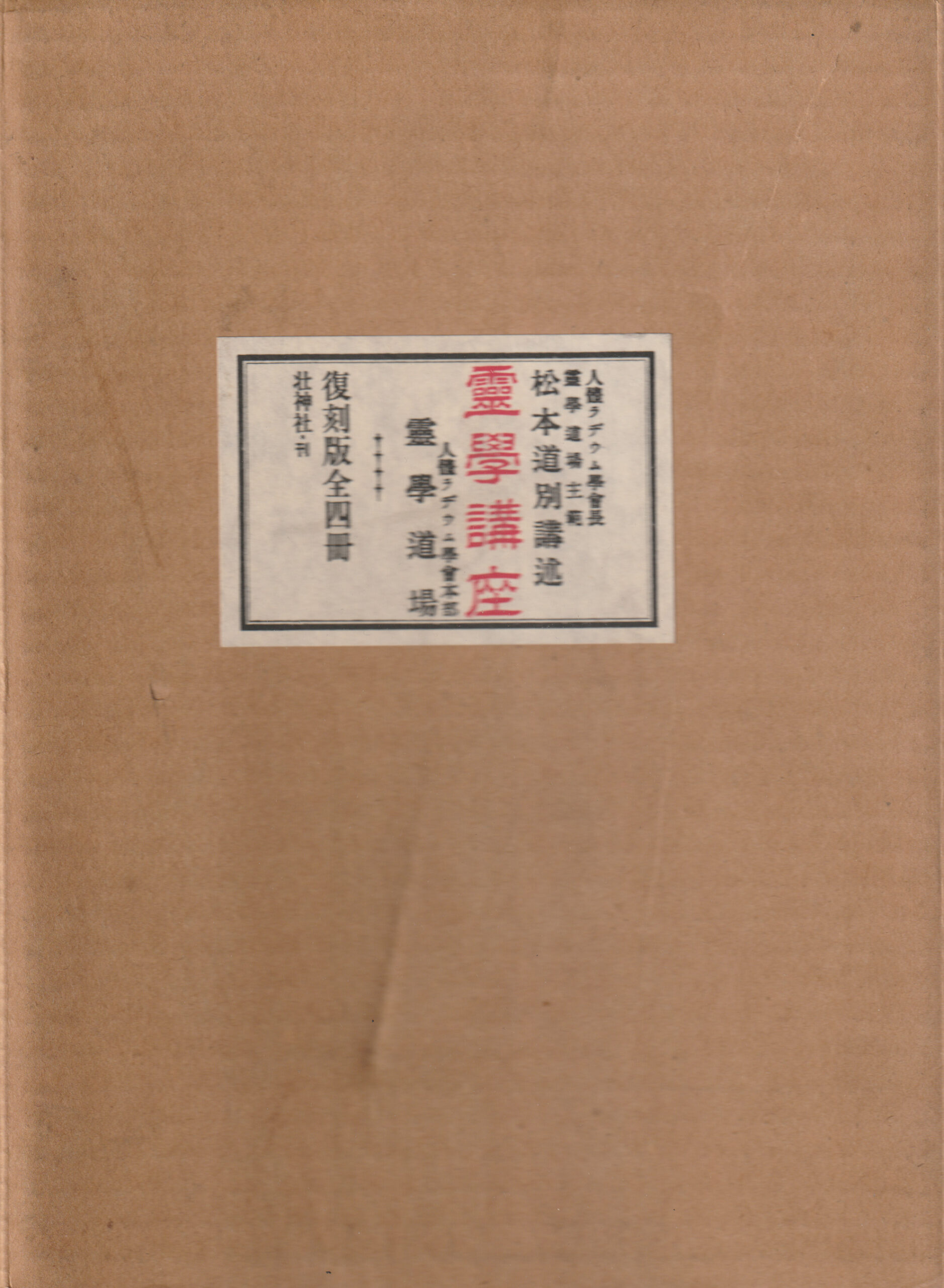 Reigaku Koza 霊学講座 book box cover by Matsumoto Chiwaki 1990 rare multi-volume set