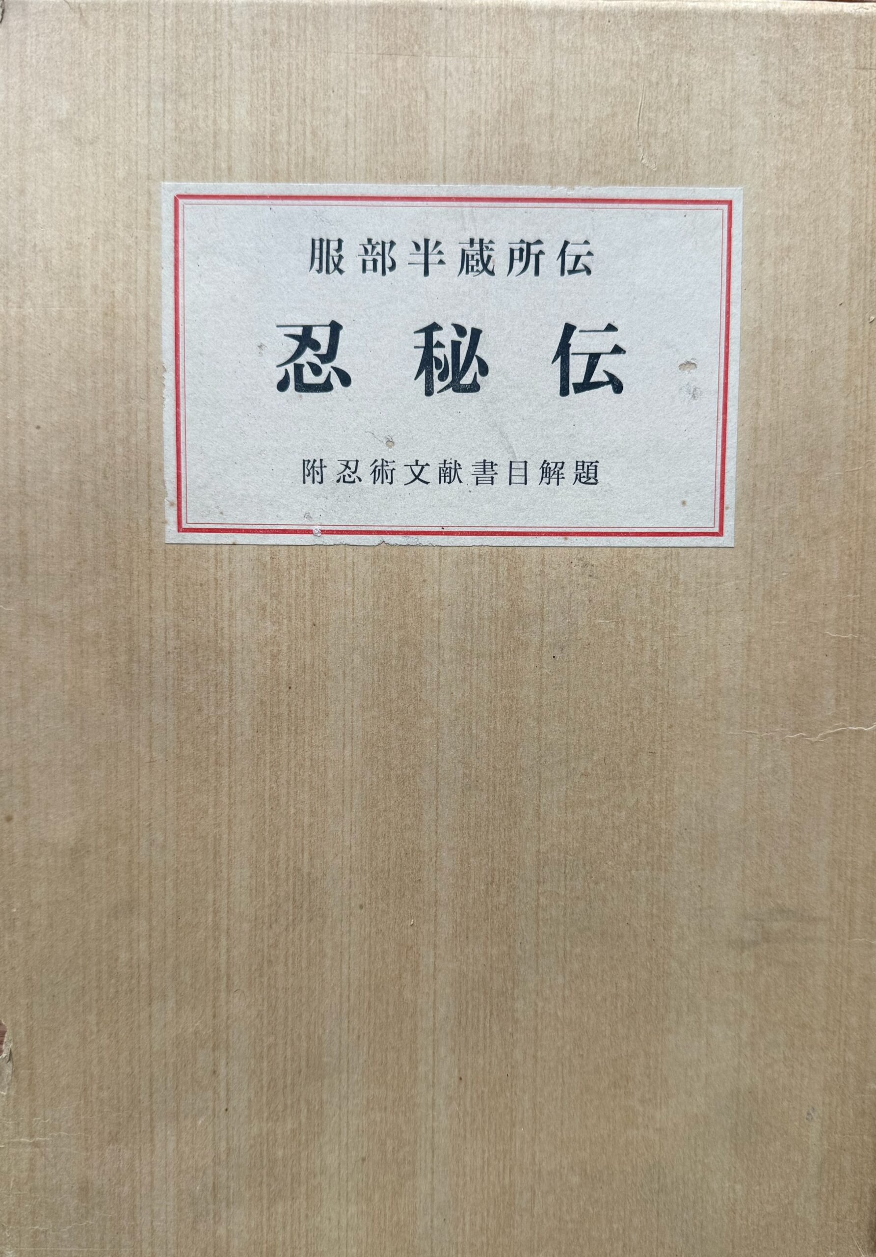 The Ninpiden Hattori Hanzo Secret Ninja Teachings two volume box set cover Okimori Naosaburo 1971 rare