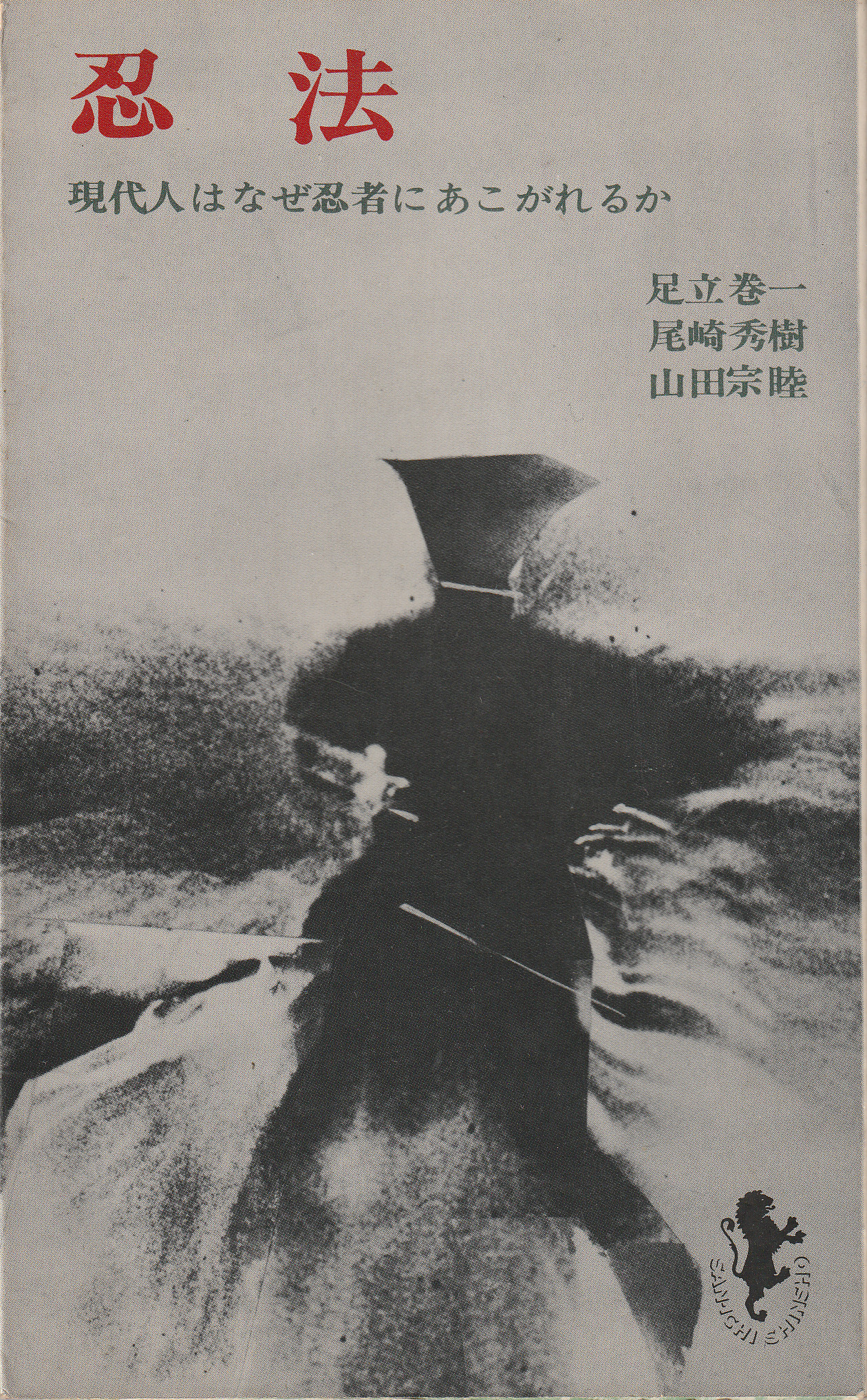 Ninpo Gendaijin wa naze ninja ni akogareru ka 忍法 現代人はなぜ忍者にあこがれるか book cover 1964 rare