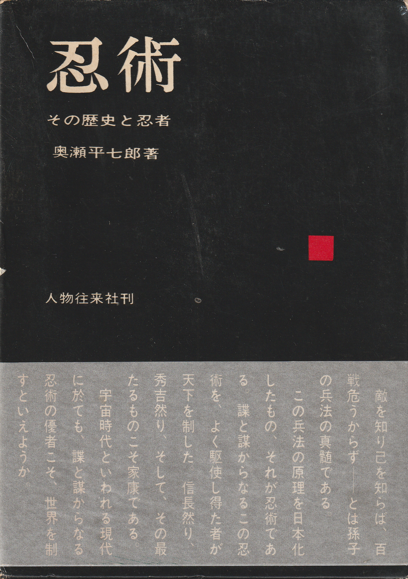 Ninjutsu Its History and the Ninja 忍術 その歴史と忍者 book slipcase cover Okuse Heishichiro 1963 rare