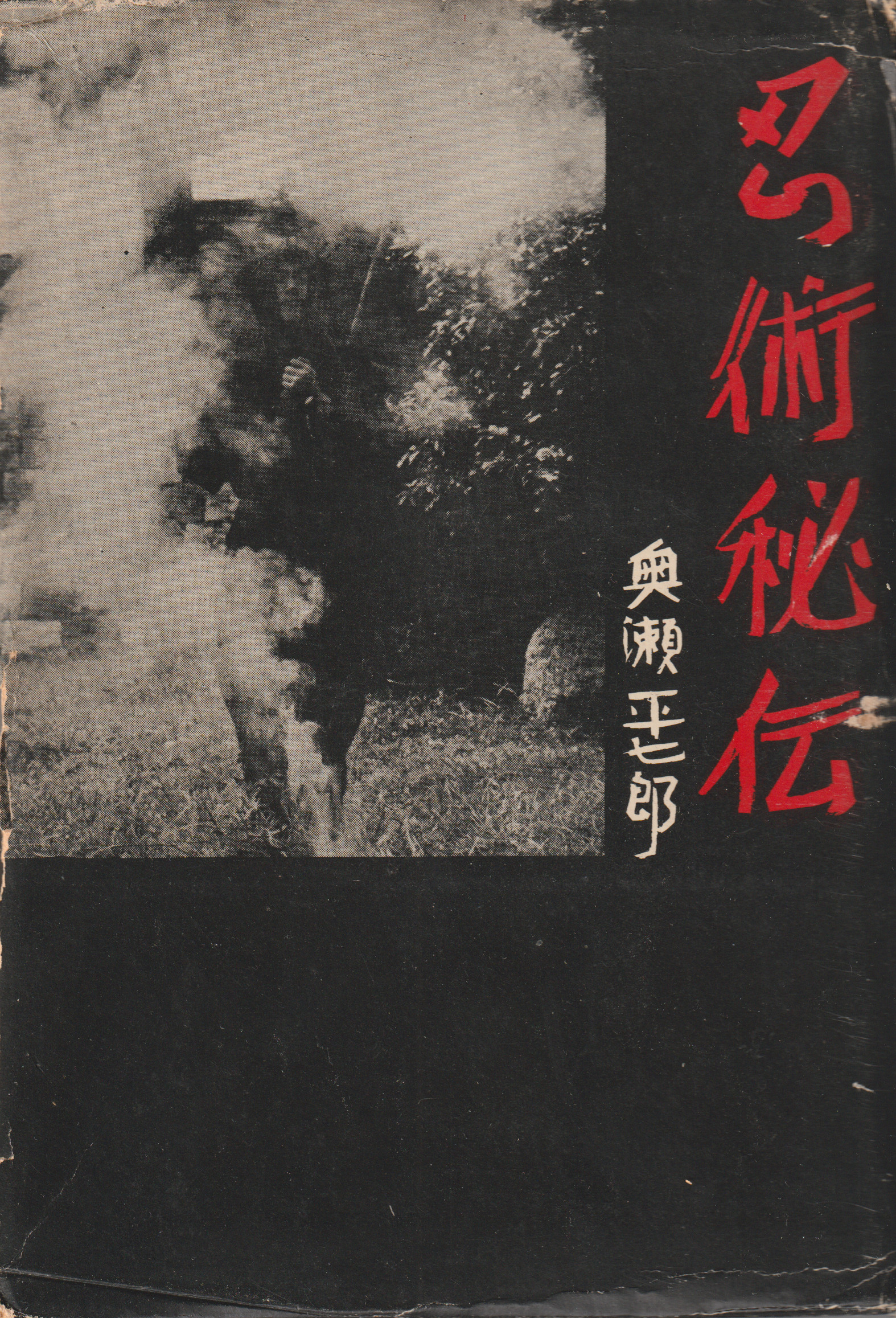 Ninjutsu Hiden Sono Rekishi to Ninja-tachi Ninjutsu Hiden Sono Rekishi to Ninja-tachi 1959 signed book cover Okuse Heishichiro rare