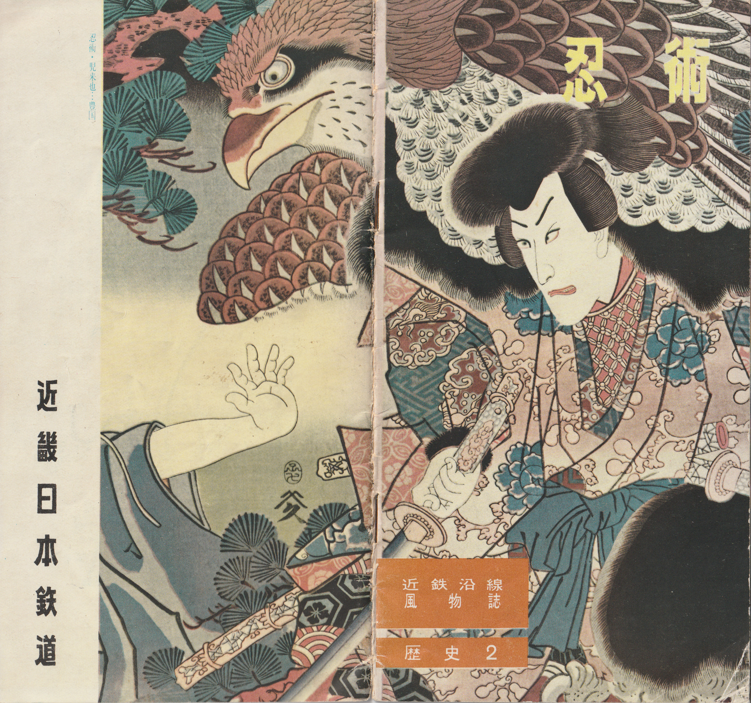 Ninjutsu 忍術 book pamphlet cover by Okuse Heishichiro 1956 rare Kintetsu history