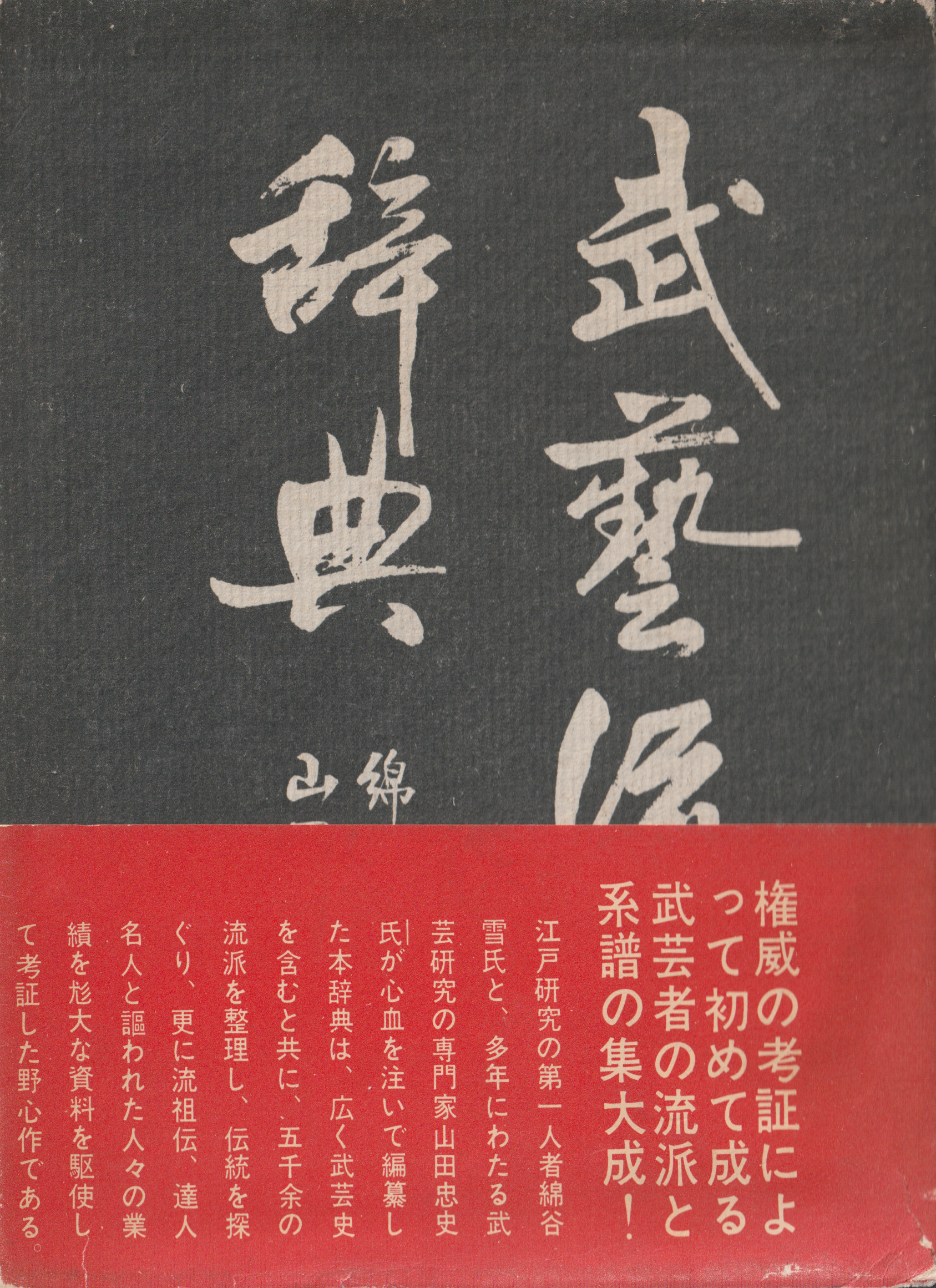 Bugei Ryuha Jiten 武芸流派辞典 book slipcase cover Watatani Kiyoshi Yamada Tadashi 1963 rare