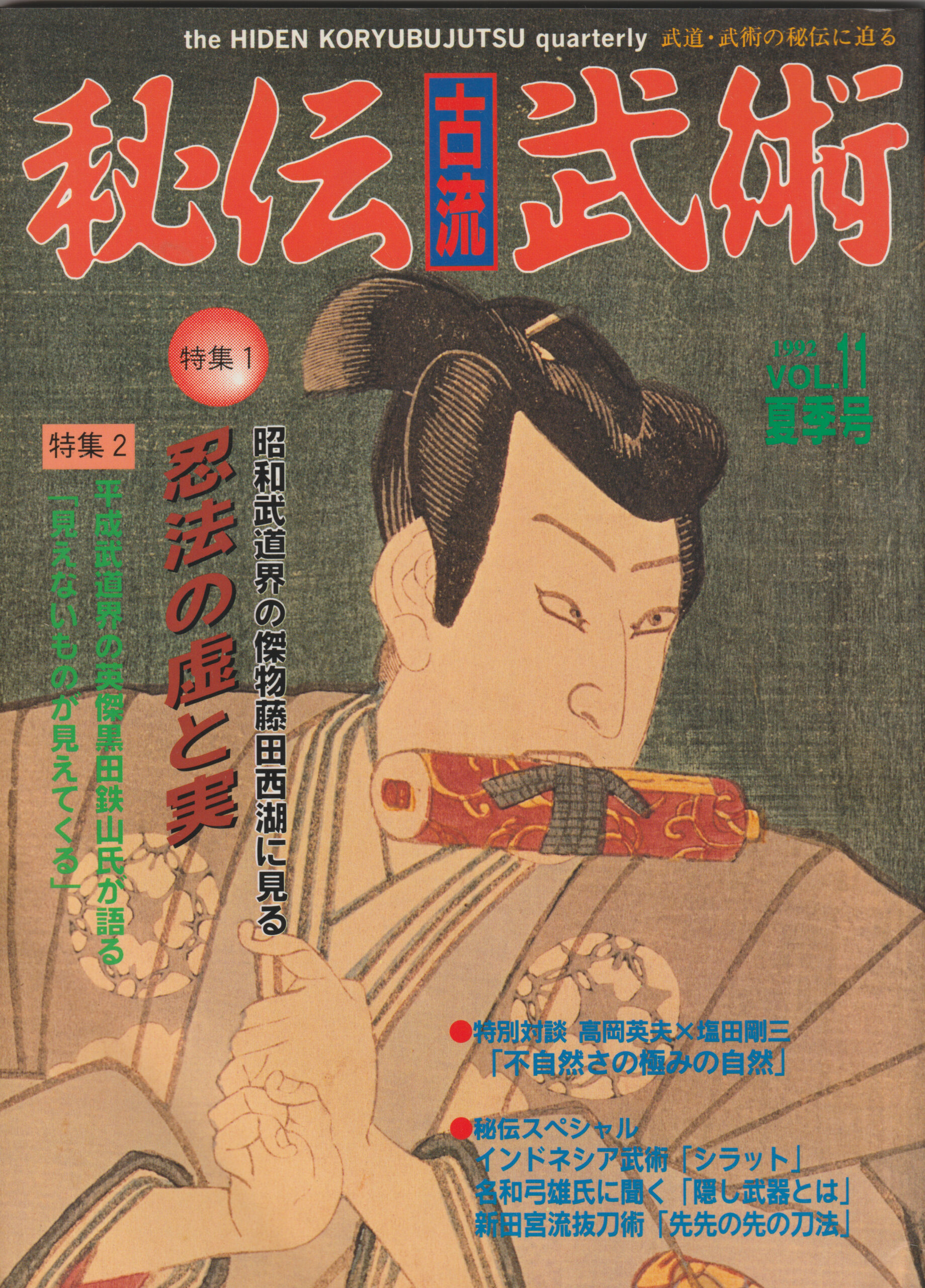 Cover of Hiden Koryubujutsu quarterly magazine Summer 1992 Volume 11 featuring Fujita Seiko retrospective feature