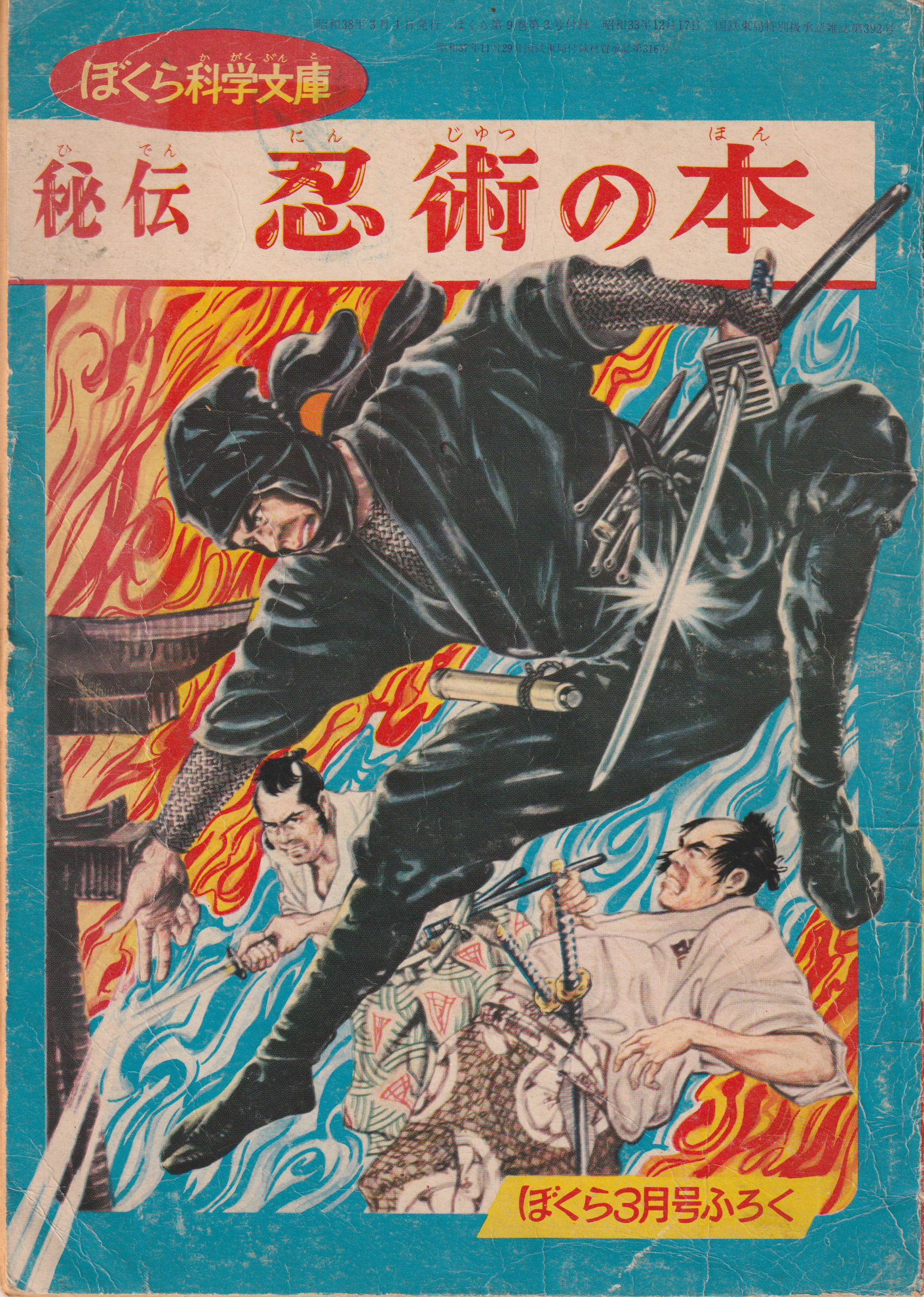 Hiden Ninjutsu no Hon (1963) cover – Bokura Magazine ninja supplement by Fujita Seiko